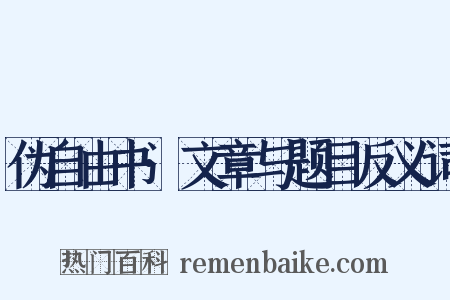 伪自由书·文章与题目反义词是什么意思的图片